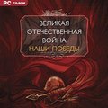 CD-диск Великая Отечественная война. Наши победы