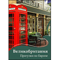 CD-Диск Великобритания. Прогулки по Европе CD-Диск Великобритания. Прогулки по Европе