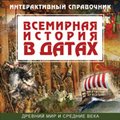 CD-диск Всемирная история в датах. Древний мир и Средние века
