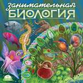 CD-Диск Занимательная Биология
