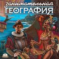 CD-Диск Занимательная География CD-Диск Занимательная География