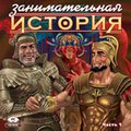 CD-диск Занимательная история России. Часть 1. Зарубежная история. Древний мир и Средневековье