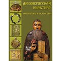 CD-Диск.  Древнерусская культура: литература и искусство