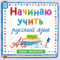 CD Начинаю учить русский язык. Уроки фонетики