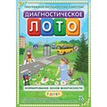 Диагностическое лото. Формирование основ безопасности у детей. Программно-методический комплекс