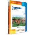 Экология, 10–11 классы для Windows