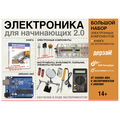 Электроника для начинающих 2.0. БОЛЬШОЙ НАБОР