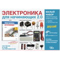 Электроника для начинающих 2.0. МАЛЫЙ НАБОР