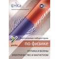 ЕНКА - Виртуальные лаборатории по физике ЕНКА - Виртуальные лаборатории по физике