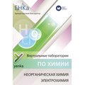 ЕНКА - Виртуальные лаборатория по химии