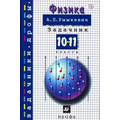 Физика. 10-11 класс. Задачник