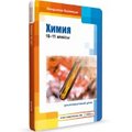 Химия, 10–11 классы (для интерактивных досок)