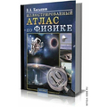 Иллюстрированный атлас по физике 10 класс (автор В.А.Касьянов)