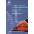 Информационные и коммуникационные технологии в общем образовании: Теория и практика