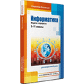 Информатика: модели и процессы, 9–11 классы для Windows
