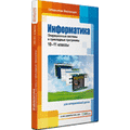 Информатика: операционные системы и прикладные программы, 10–11 классы для Windows