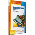 Информатика: устройство компьютера, 10–11 классы для Windows