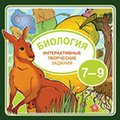 Интерактивные творческие задания. Биология 7–9 класс (Jewel)