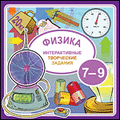 Интерактивные творческие задания. Физика 7–9 класс (Jewel)