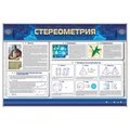 Интерактивный электрифицированный стенд "Стереометрия"