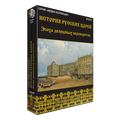 История русских царей. Эпоха дворцовых переворотов История русских царей. Эпоха дворцовых переворотов
