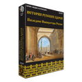 История русских царей. Последние императоры России История русских царей. Последние императоры России