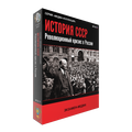 История СССР. Революционный кризис в России История СССР. Революционный кризис в России