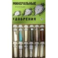 Коллекция "Минеральные удобрения"