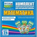 Комплект динамических раздаточных пособий - МАТЕМАТИКА (резинки)