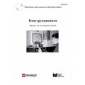 Конструкционизм. Орудие для построения знания. Учебное пособие