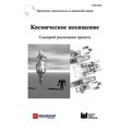 Космическое похищение. Сценарий реализации проекта