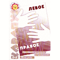 Левое и правое. Тетрадь из серии «Ориентировка на плоскости и в пространстве. Точка зрения»