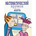 Математический кружок. Занимательный практикум