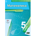 МАТЕМАТИКА. 5 КЛАСС Программно-методический комплекс
