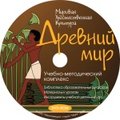 Мировая художественная культура. Древний мир. Учебно-методический комплекс