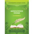 Мультимедийное наглядное пособие. Литературное чтение. 1–4 класс