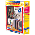 Наглядная литература. 8 класс