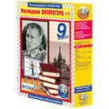 Наглядная литература. 9 класс