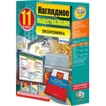Наглядное обществознание. Экономика. 11 класс Наглядное обществознание. Экономика. 11 класс