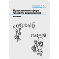 Нравственная сфера личности дошкольника. Практическое пособие Р.В.Овчаровой.
