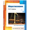 Обществознание, 10–11 классы (для интерактивных досок)