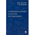 Олимпиадные задачи по физике