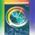 ОС3 Хронолайнер. Программный комплекс ОС3 Хронолайнер. Программный комплекс