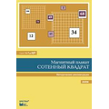 От 1 до 100. Сотенный квадрат. Методические рекомендации к магнитному плакату