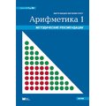 От 1 до 20. Арифметика 1. Методические рекомендации к многоразовым карточкам на печатной основе