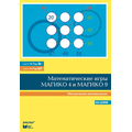 От 1 до 20. Математические игры "Магико 4" и "Магико 9". Методические рекомендации