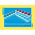 От 1 до 20. Математические кораблики. Альбом заданий к счетному материалу