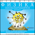 Открытая Физика 2.6 (в двух частях) (сетевая версия)