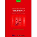 Пертра. Методические рекомендации