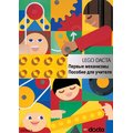 Первые механизмы. Книга для учителя к набору